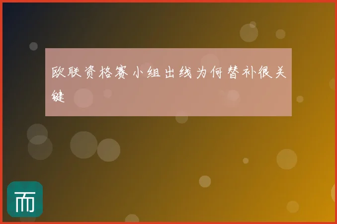 欧联资格赛小组出线为何替补很关键