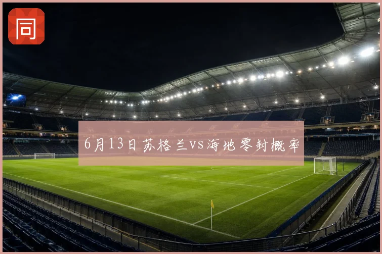 6月13日苏格兰vs海地零封概率