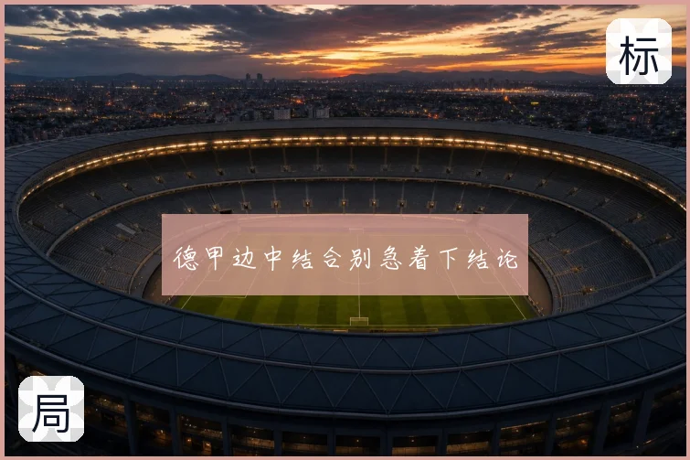 德甲边中结合别急着下结论
