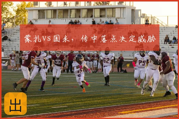 蒙扎vs国米，传中落点决定威胁