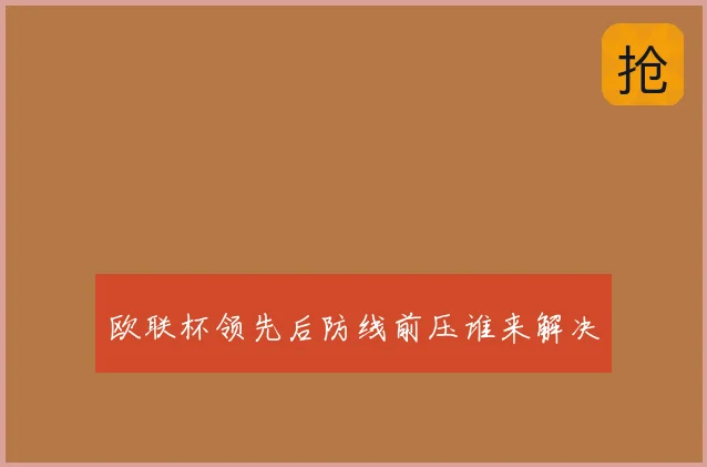 欧联杯领先后防线前压谁来解决