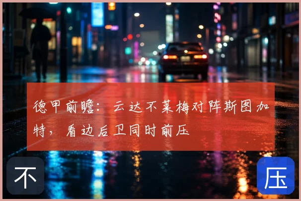 德甲前瞻:云达不莱梅对阵斯图加特,看边后卫同时前压