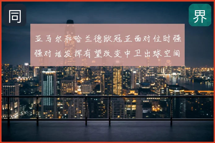 亚马尔和哈兰德欧冠正面对位时强强对话发挥有望改变中卫出球空间