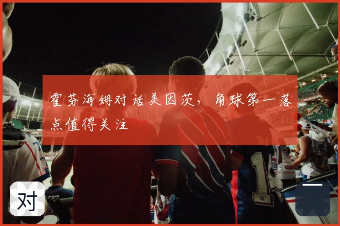 霍芬海姆对话美因茨，角球第一落点值得关注