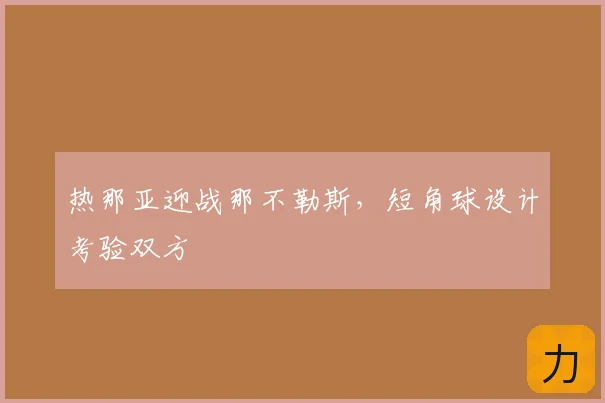 热那亚迎战那不勒斯,短角球设计考验双方