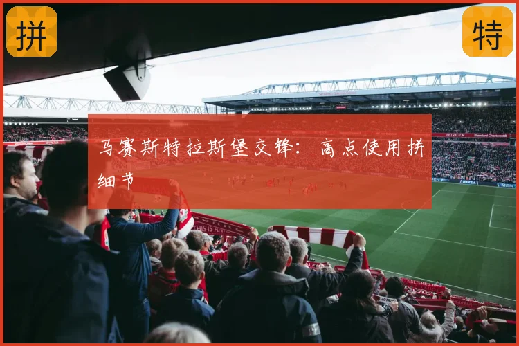 马赛斯特拉斯堡交锋：高点使用拼细节