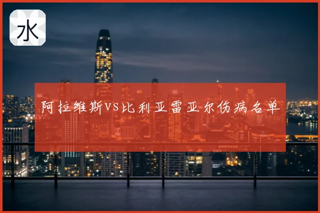 阿拉维斯vs比利亚雷亚尔伤病名单