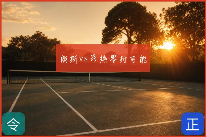 朗斯vs昂热零封可能