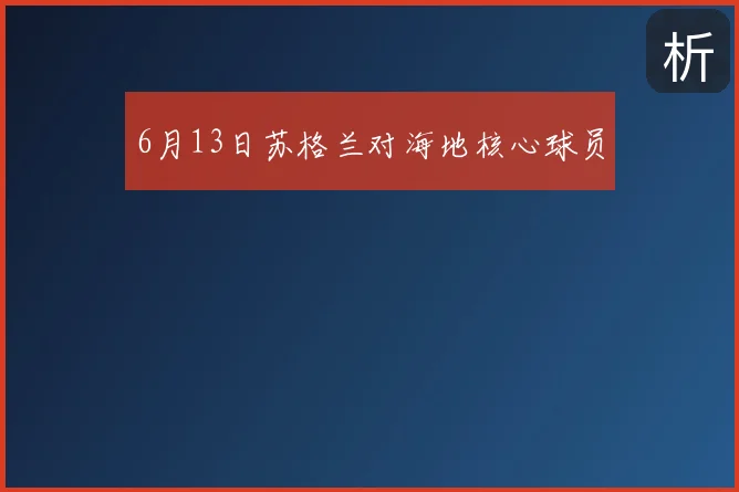 6月13日苏格兰对海地核心球员