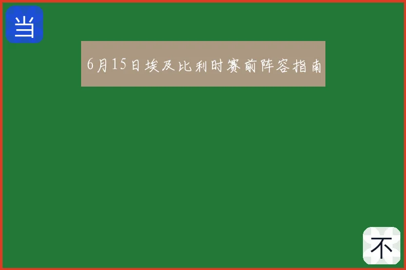 6月15日埃及比利时赛前阵容指南